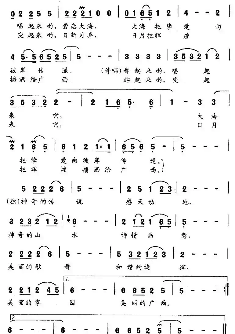 美丽广西（刘守峰词 向东曲）