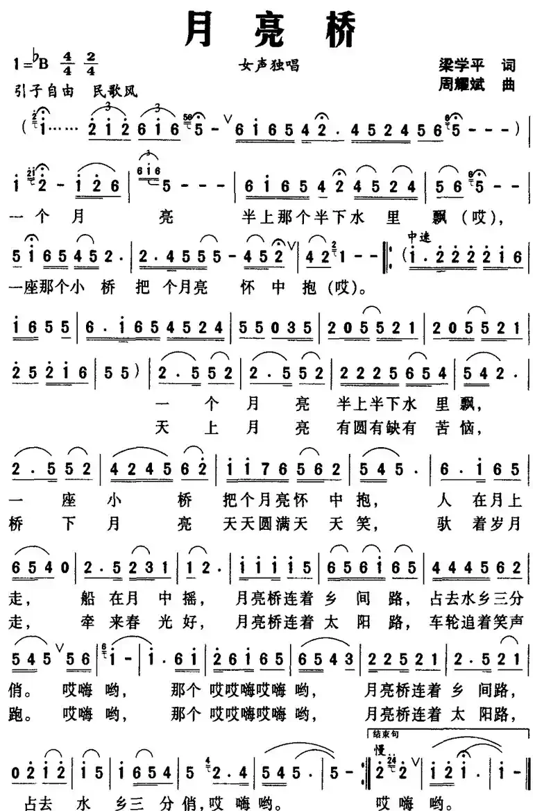 月亮桥（梁学平词 周耀斌曲）