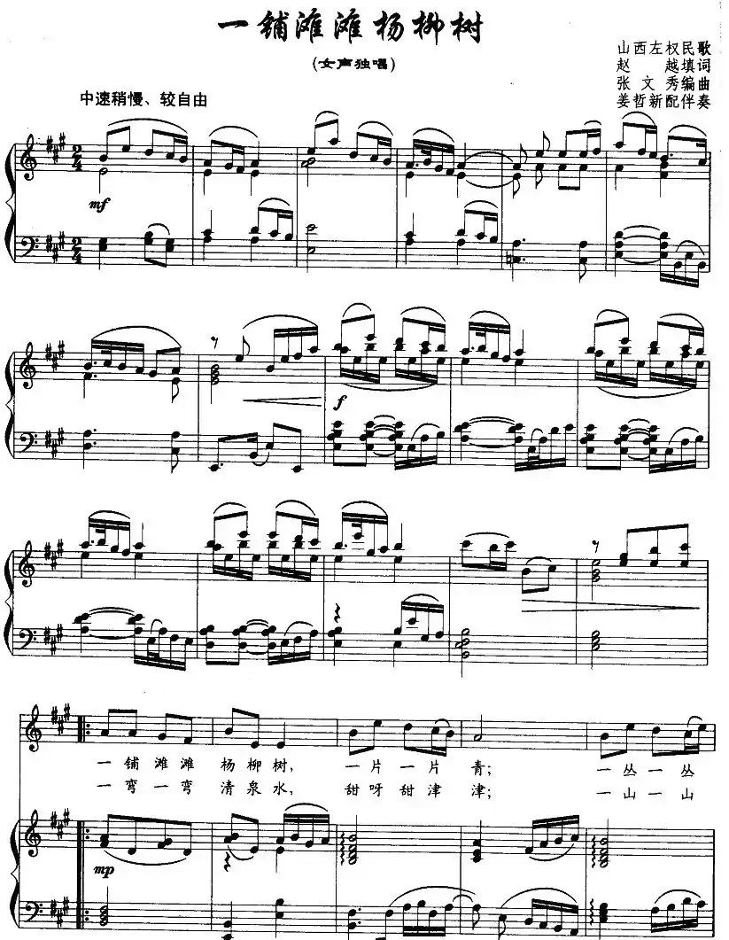 一铺滩滩杨柳树（赵越词 张文秀曲、正谱）