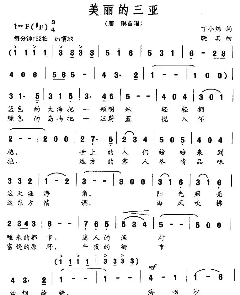 美丽的三亚（丁小炜词 晓其曲）