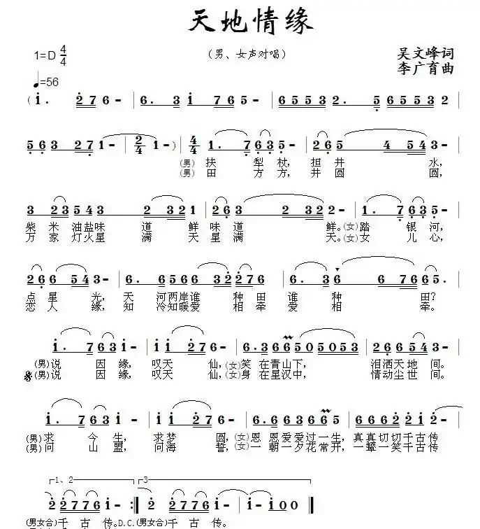 天地情缘（吴文峰词 李广育曲）