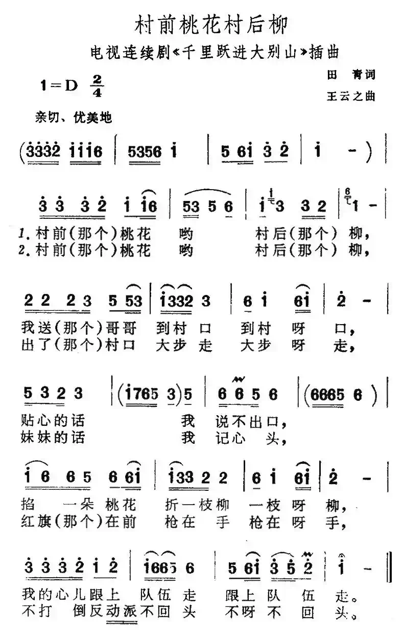 村前桃花村后柳（电视剧《千里跃进大别山》插曲）