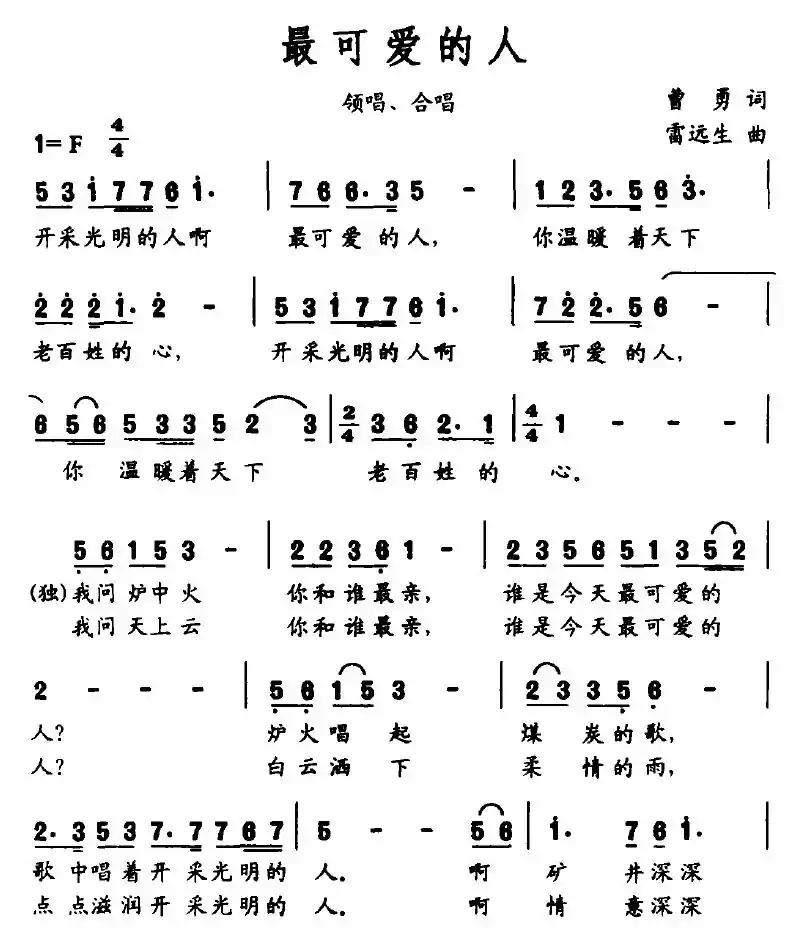 最可爱的人（曹勇词 雷远生曲）