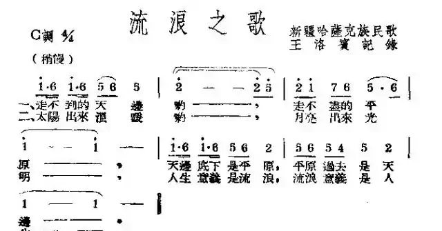 流浪之歌（王洛宾记谱版）
