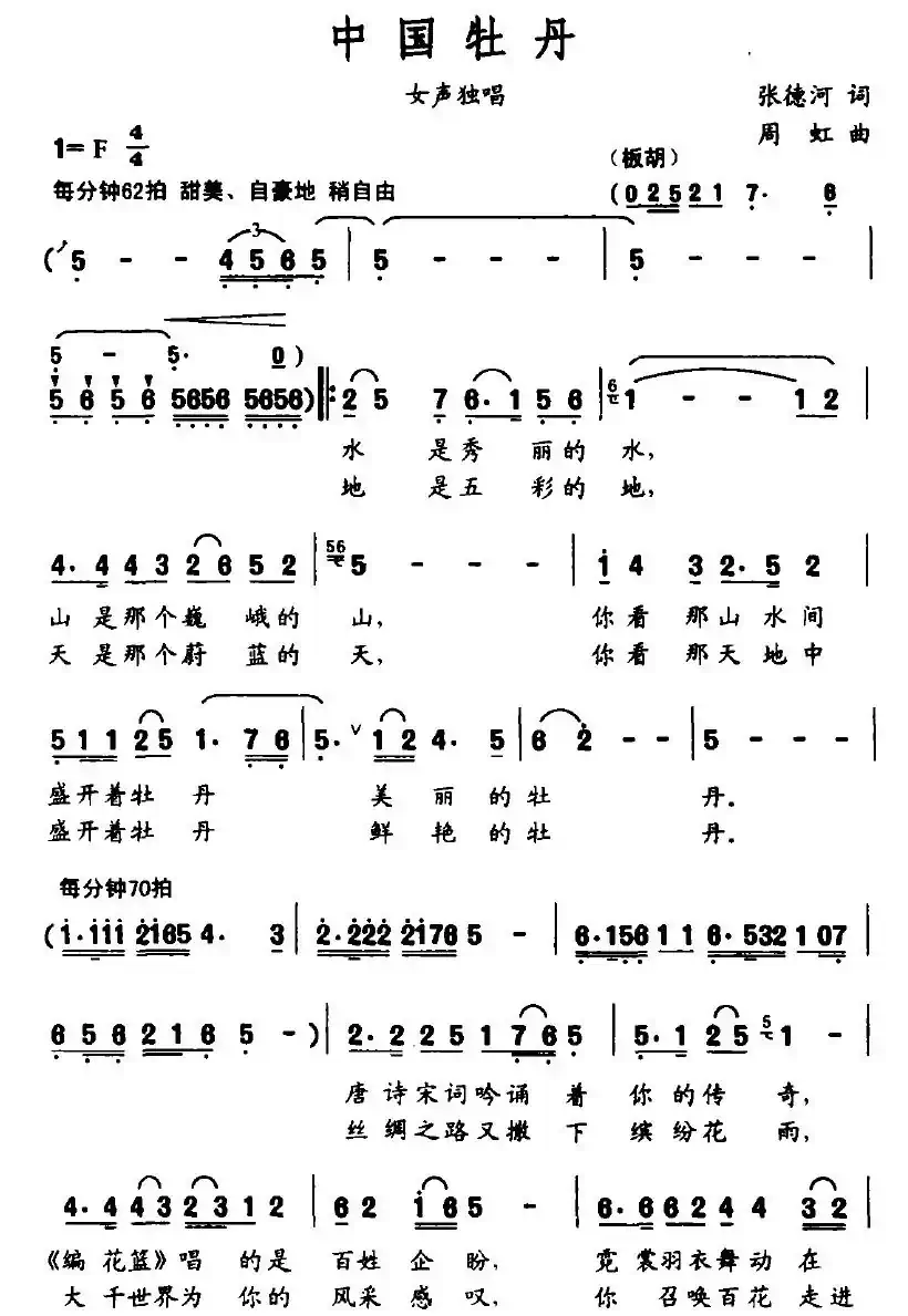 中国牡丹（张德河词 周虹曲）