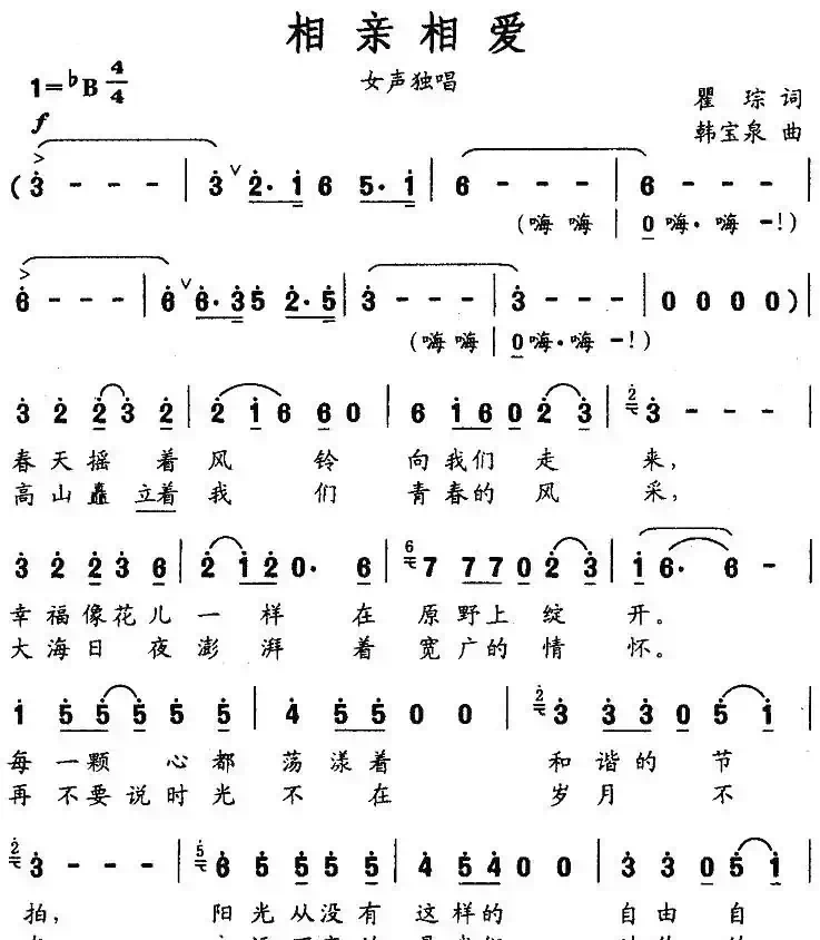 相亲相爱（瞿琮词 韩宝泉曲）