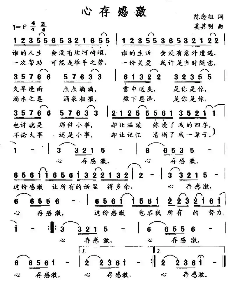 心存感激（陈念祖词 奚其明曲）