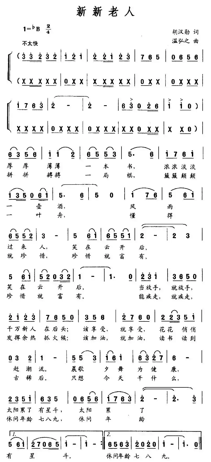 新新老人（胡汉勋词 温弘之曲）