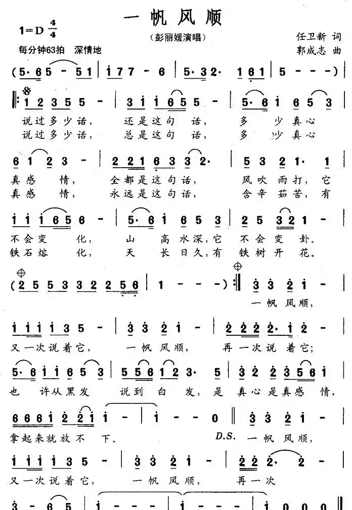 一帆风顺(任卫新词 郭成志曲)