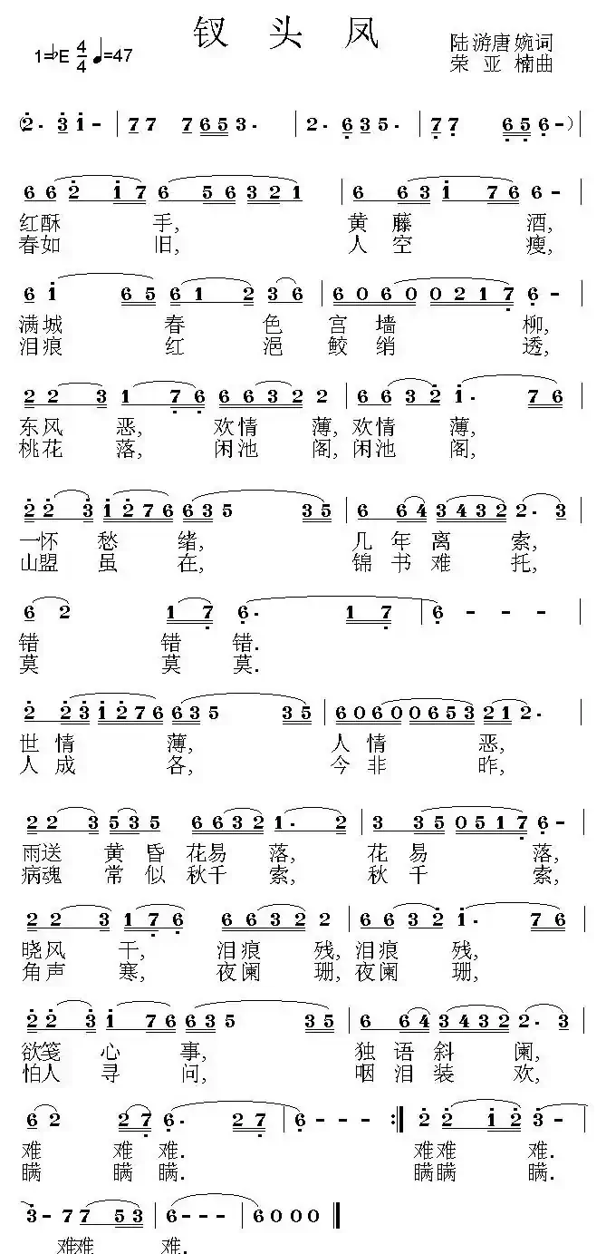 钗头凤（荣亚楠作曲版）