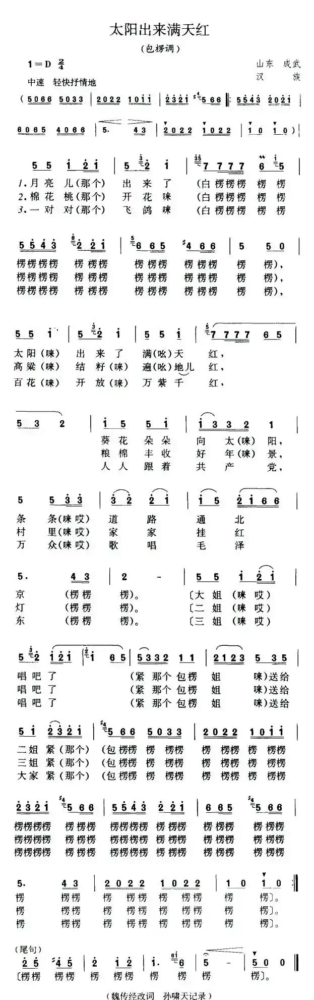 包楞调（太阳出来满天红）（山东民歌）