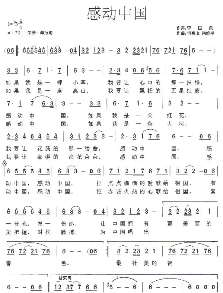 感动中国（李国泉词 何惠治曲）