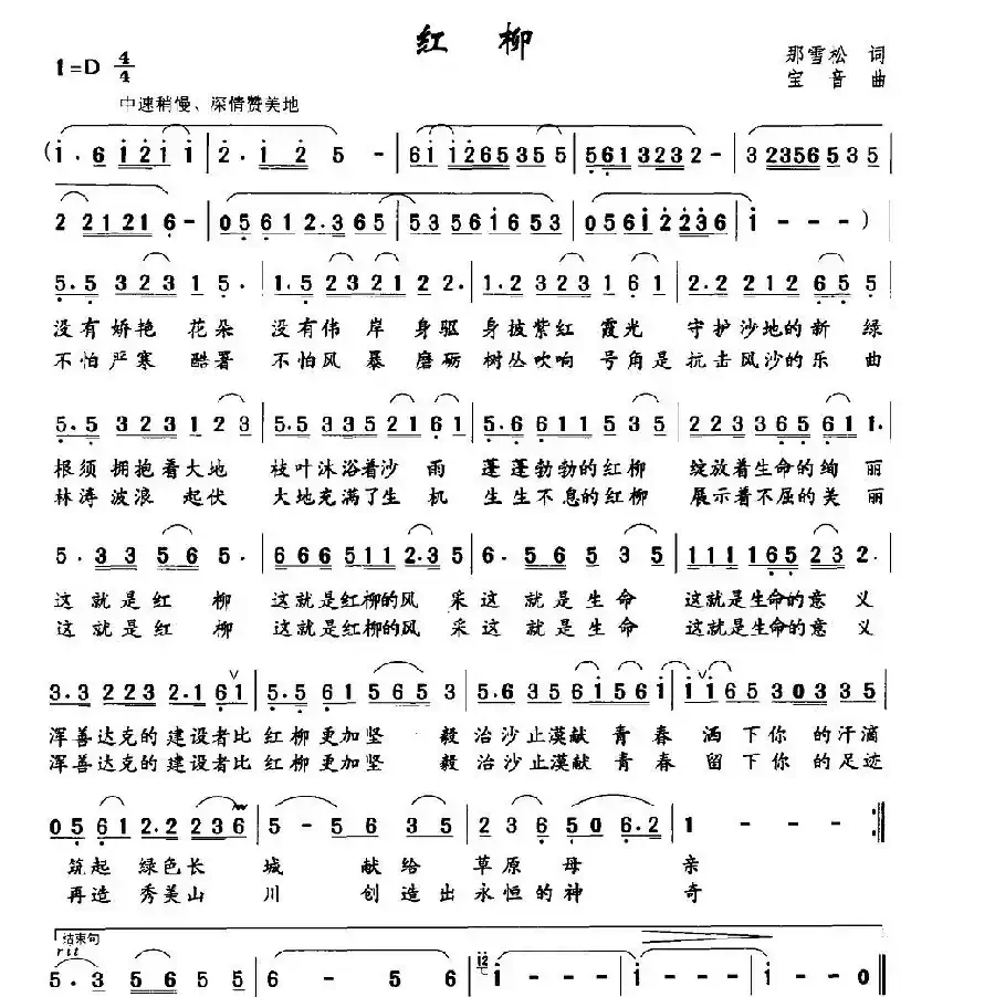 红柳（那雪松词 宝音曲）