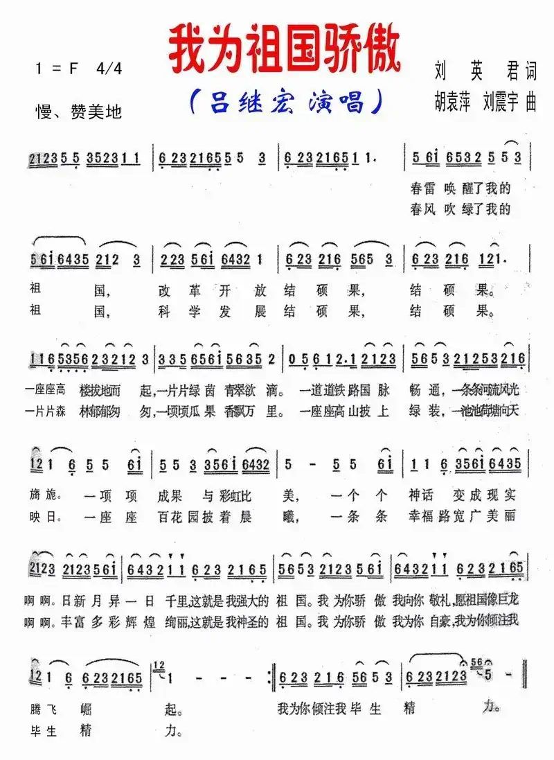 我为祖国骄傲（刘英君词 胡袁萍曲）