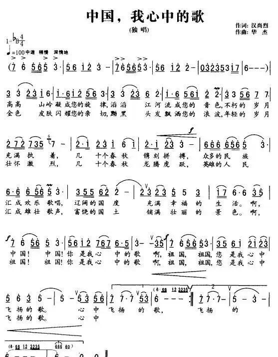 中国，我心中的歌
