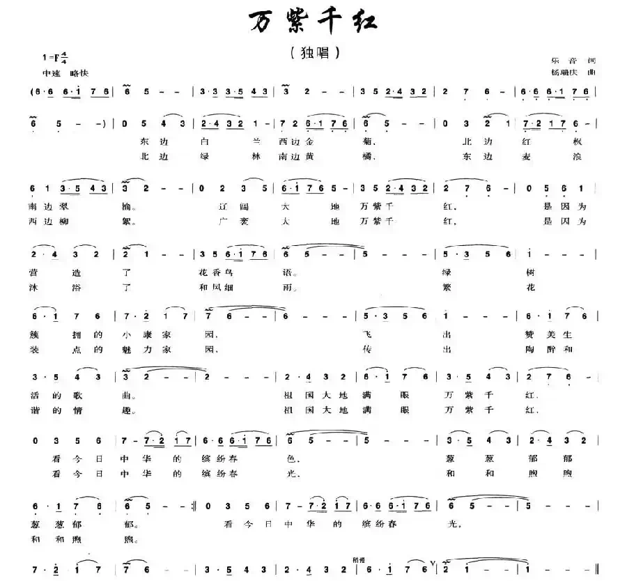 万紫千红（乐音词 杨瑞庆曲）