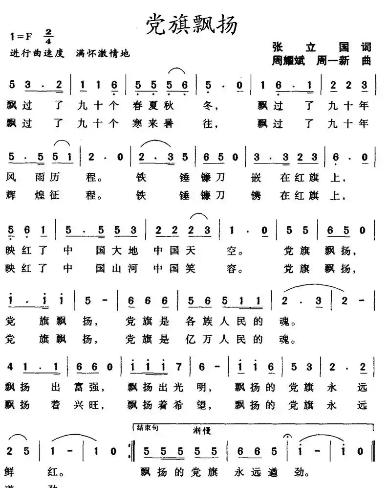 党旗飘扬（张立国词 周耀斌曲）