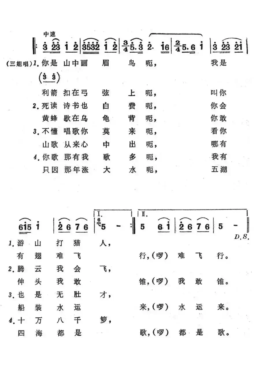 不懂唱歌你莫来(歌舞剧《刘三姐》选曲)