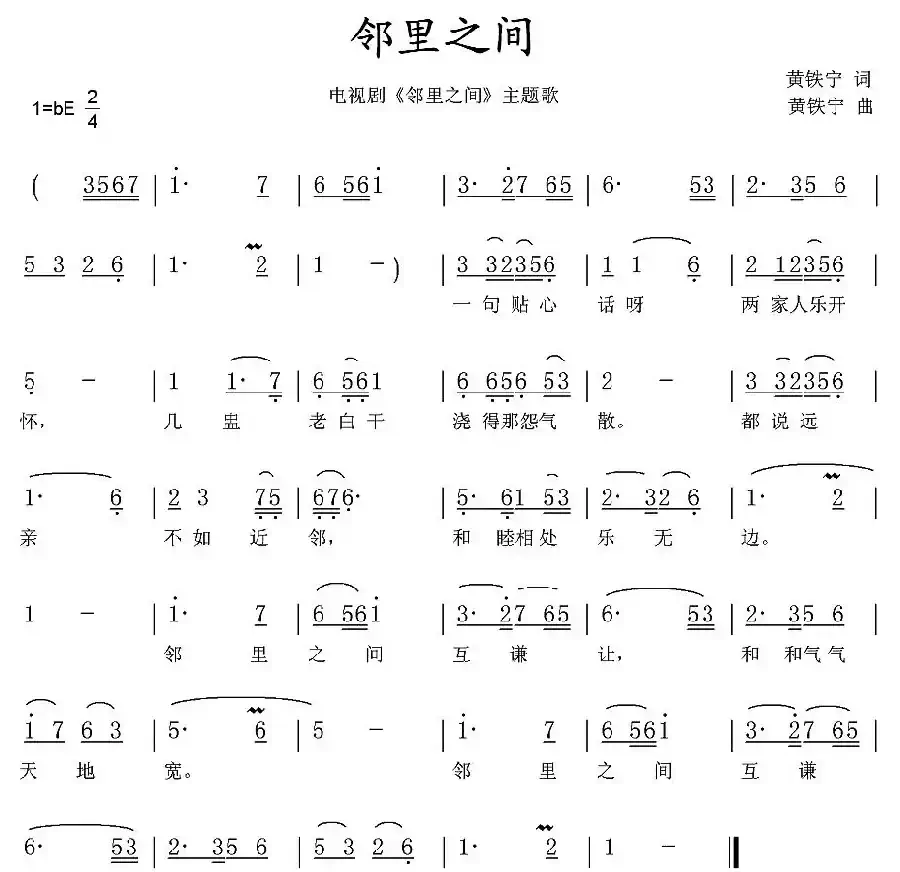 邻里之间（同名电视剧主题歌、黄铁宁词曲）