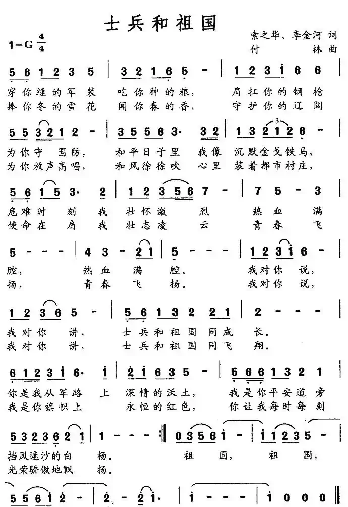 士兵和祖国（索之华词 付林曲）
