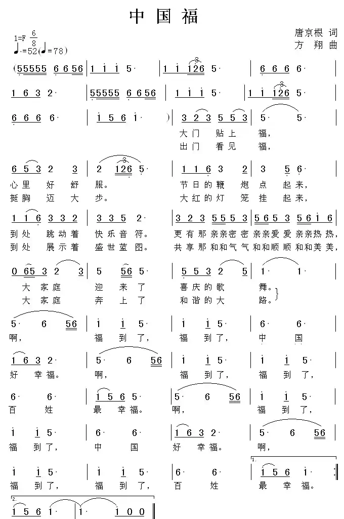 中国福(唐京根词 方翔曲)