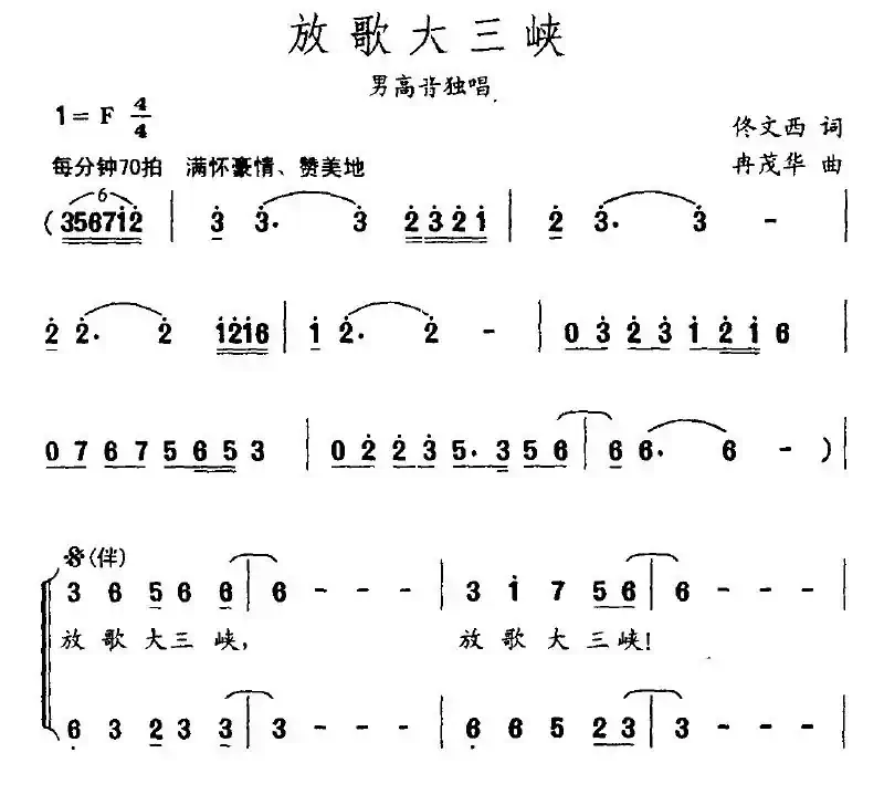 放歌大三峡