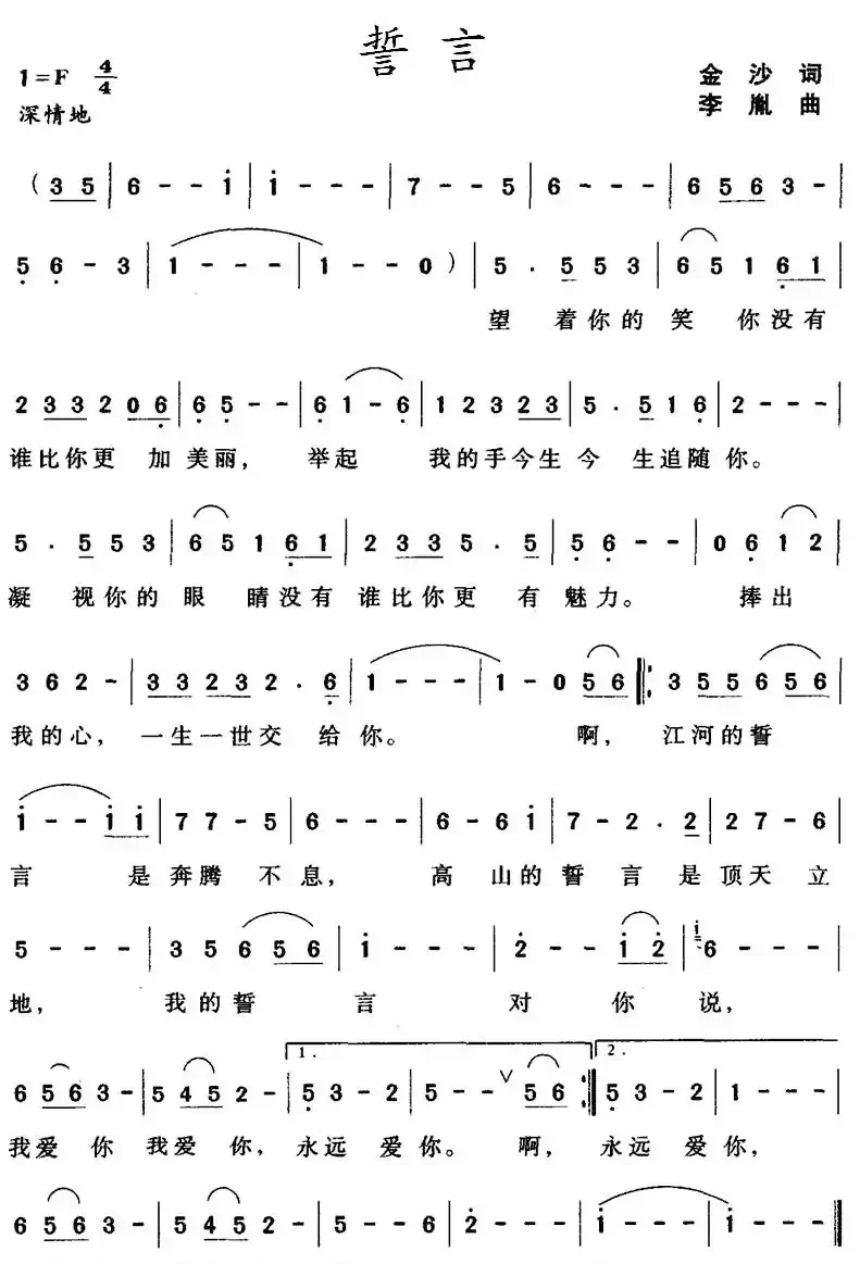 誓言(金沙词 李胤曲)