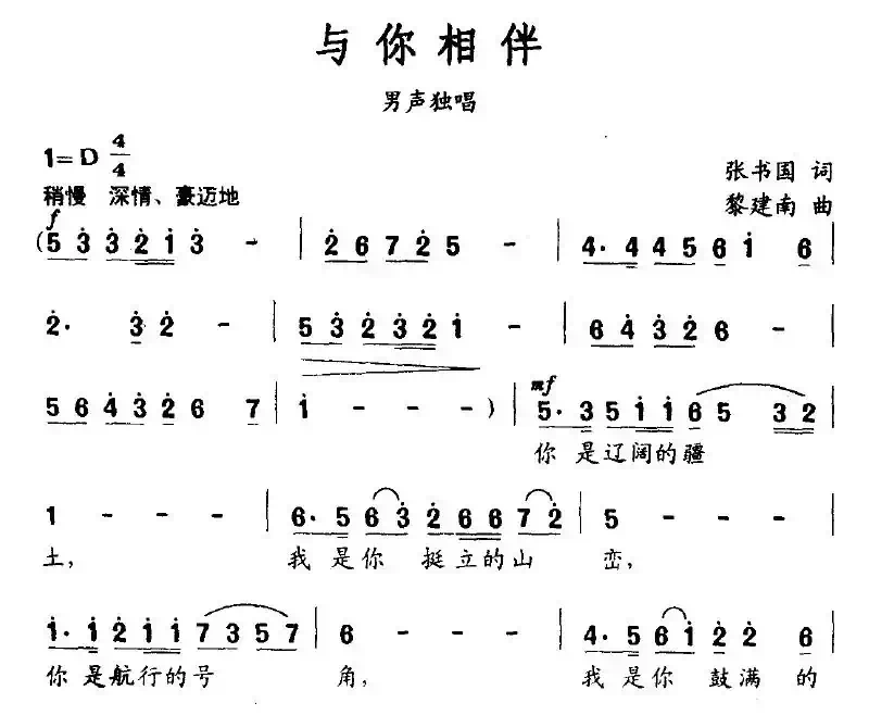 与你相伴（张书国词 黎建南曲）