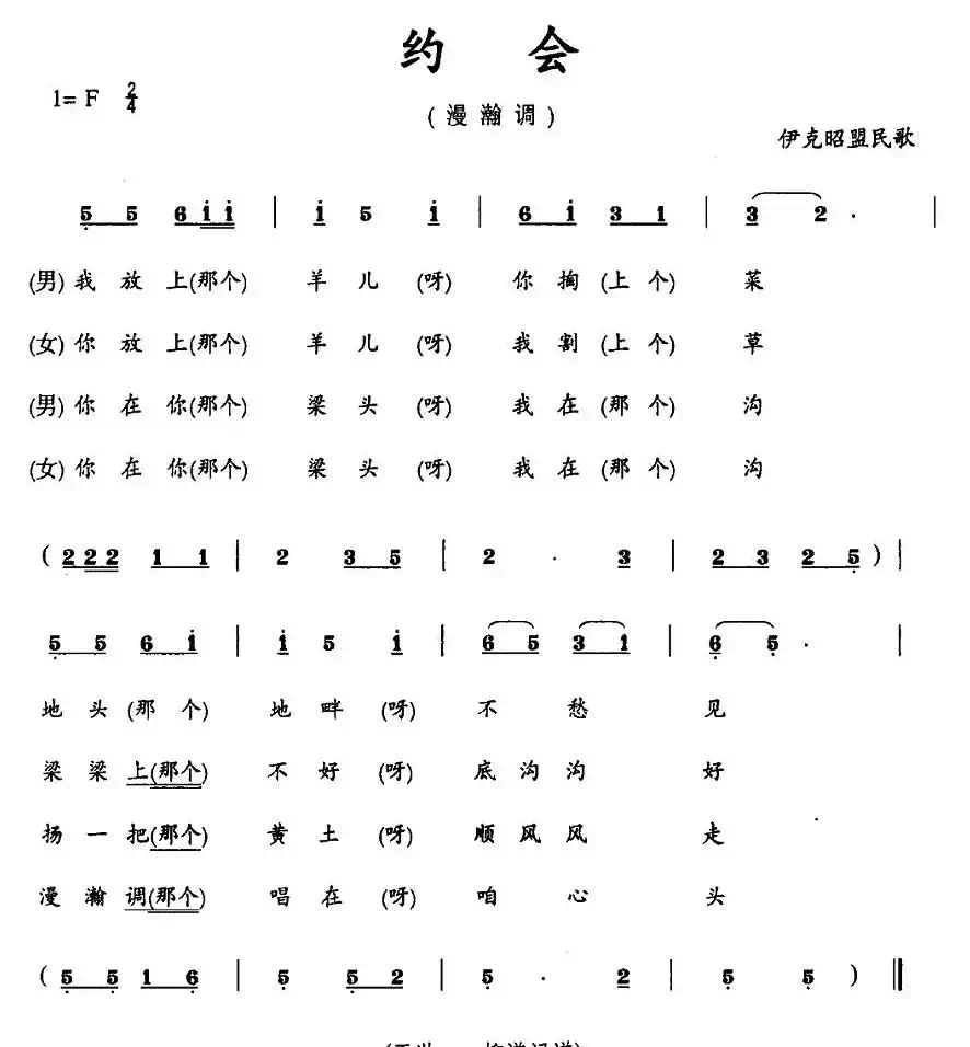 约会（伊克昭盟民歌、漫瀚调）