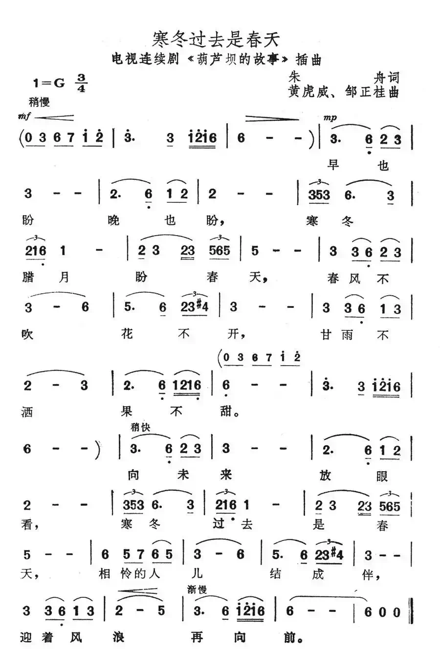 寒冬过去是春天(电视连续剧《葫芦坝的故事》插曲)