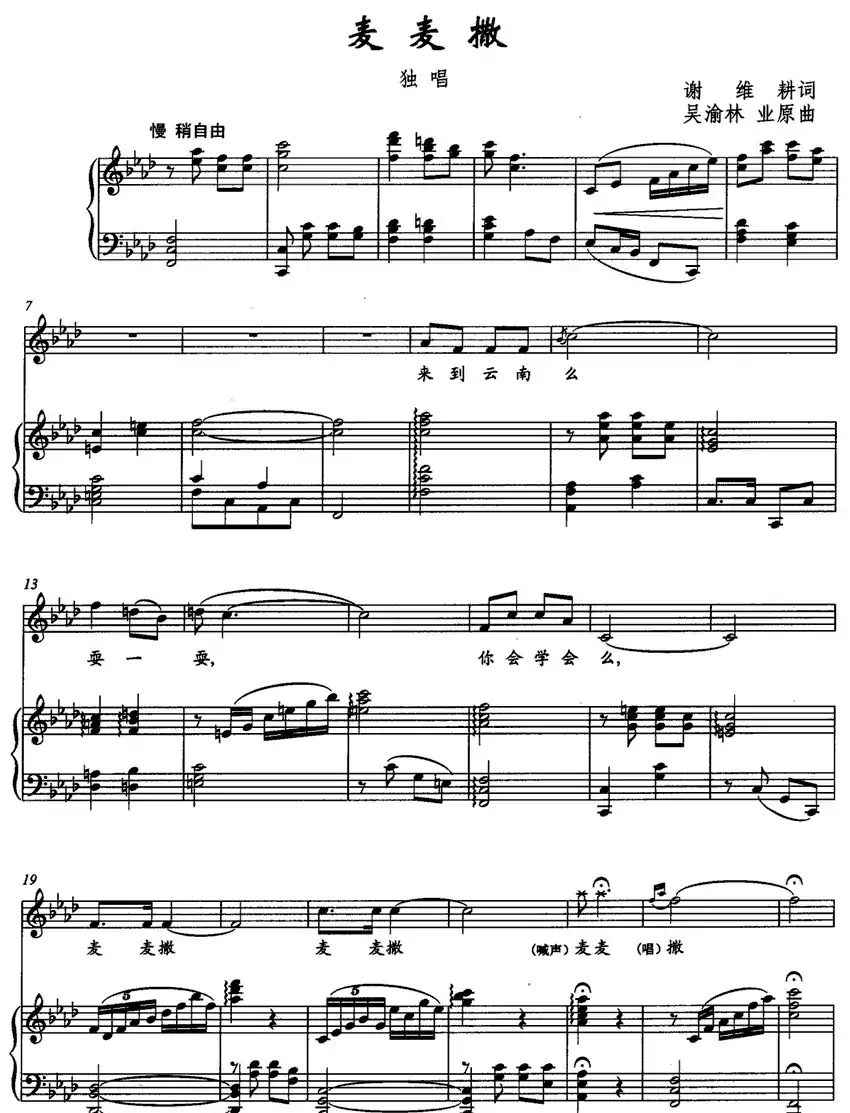 麦麦撒（谢维耕词 吴渝林、业原曲）（正谱）