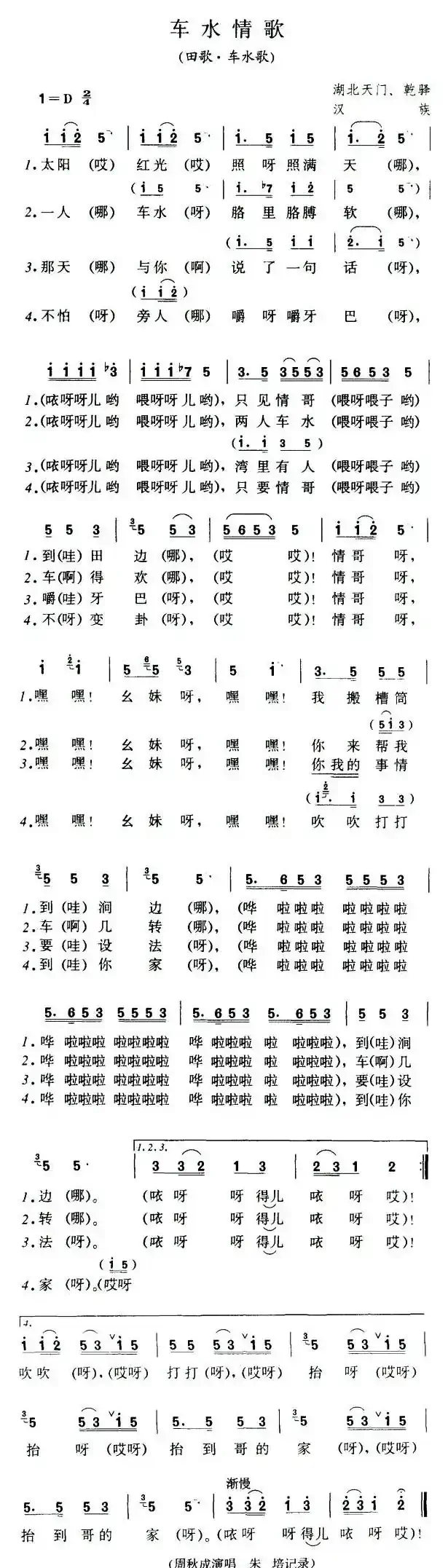 车水情歌（湖北天门民歌）