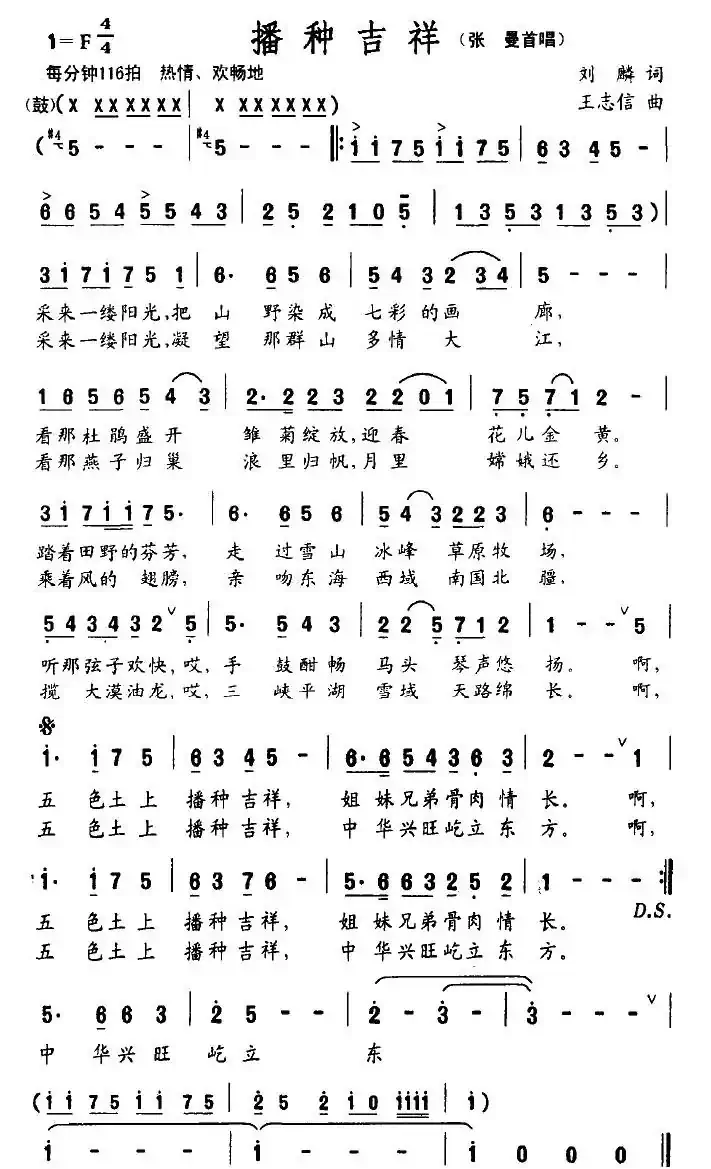 播种吉祥（刘麟词 王志信曲）