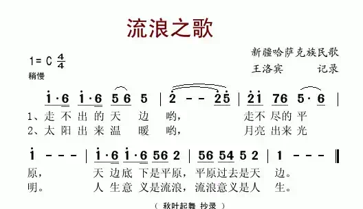 流浪之歌（王洛宾记谱版）