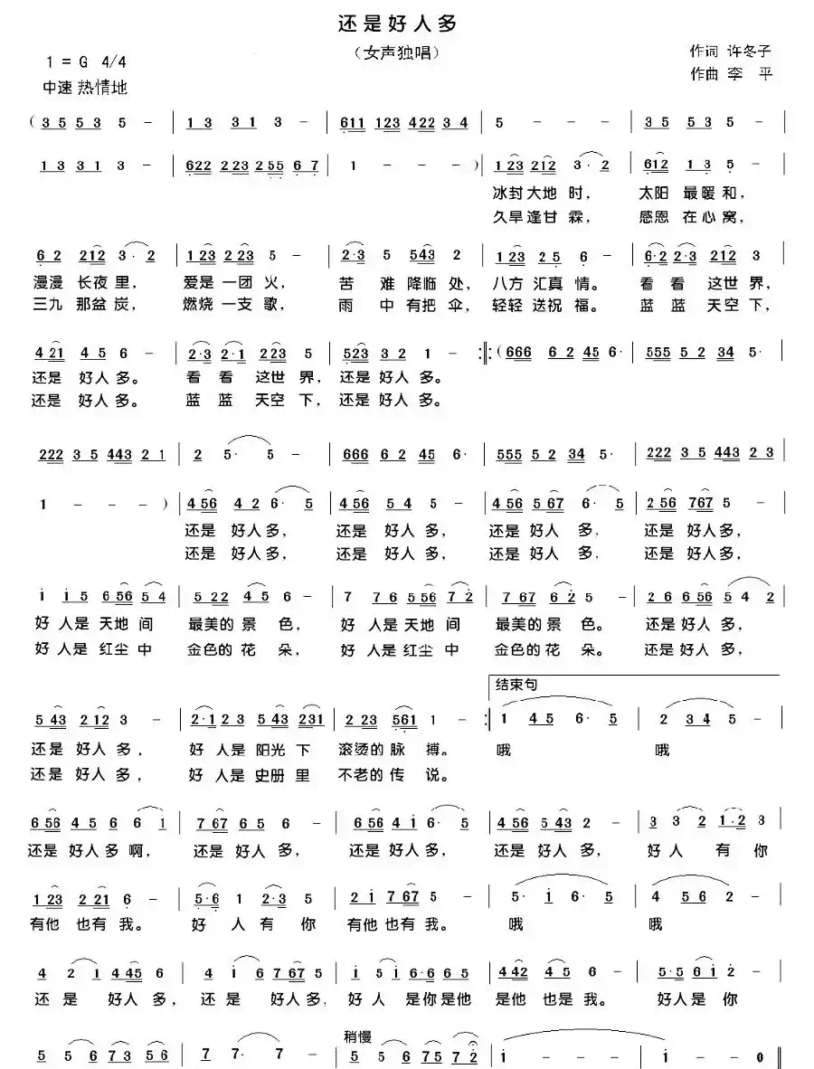 还是好人多（许冬子词 李平曲）