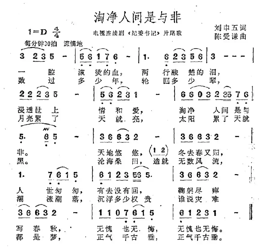 淘净人间是与非（电视连续剧《纪委书记》插曲）