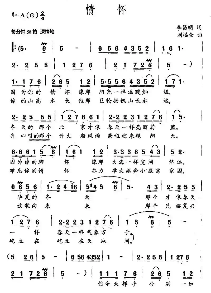 情怀（李昌明词 刘福全曲）