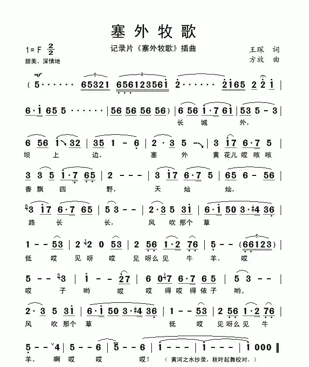 塞外牧歌（同名记录片插曲）