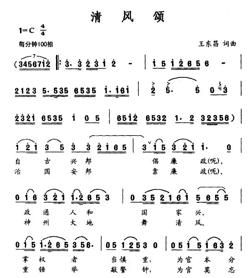 清风颂（王东昌词曲）
