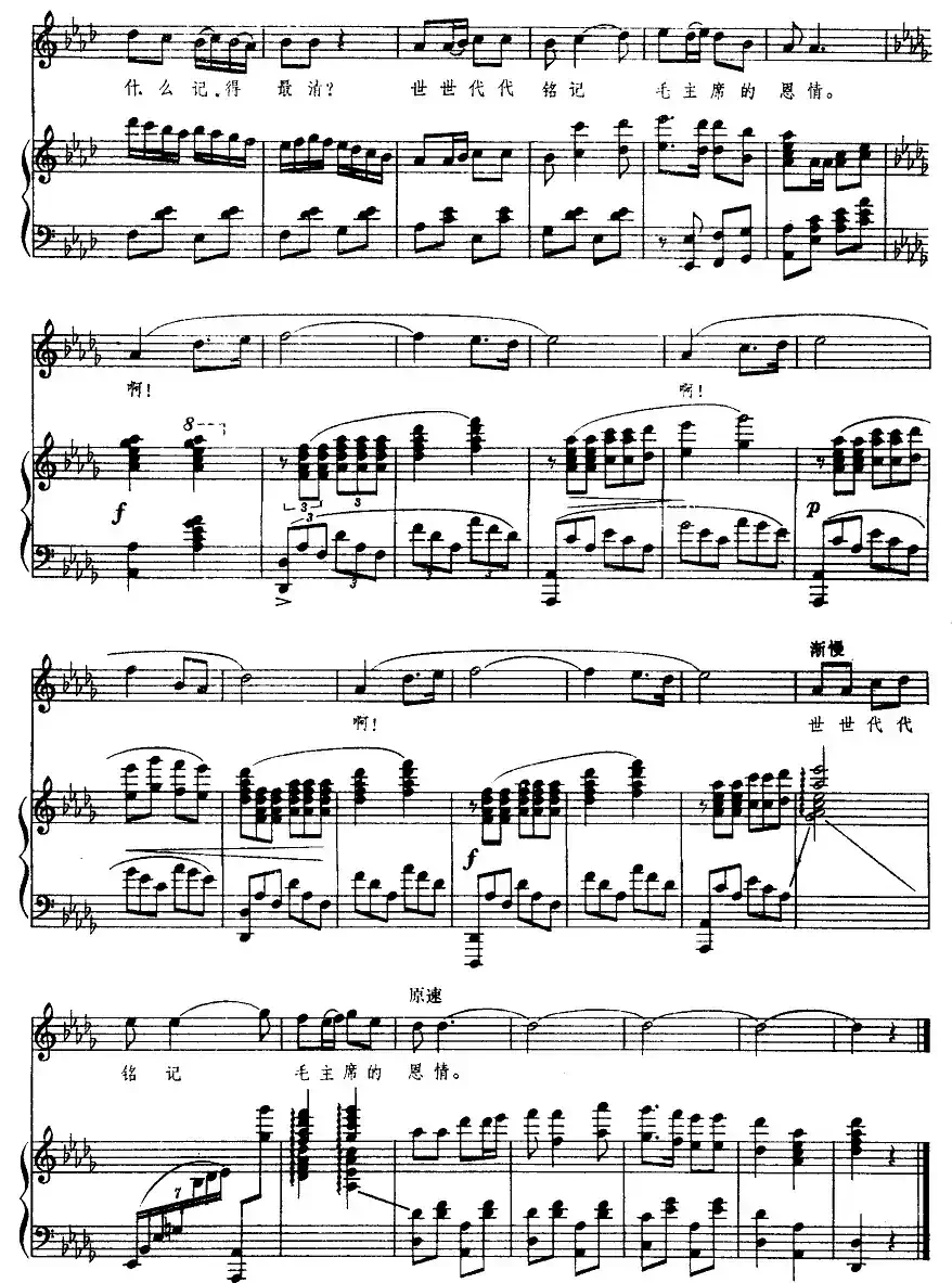 世世代代铭记毛主席的恩情（正谱）