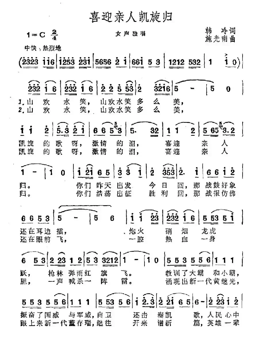喜迎亲人凯旋归（韩冷词 施光南曲）