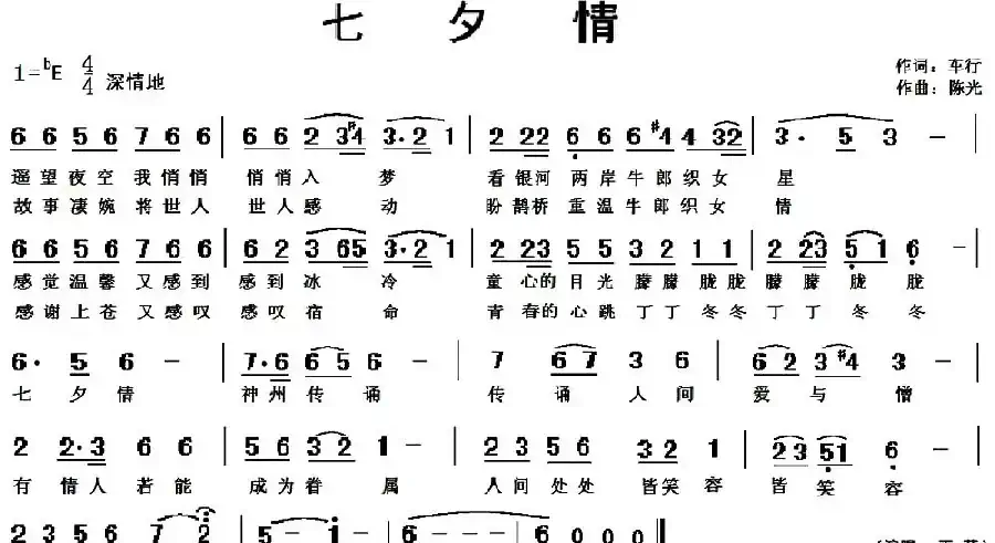 七夕情（车行词 陈光曲）