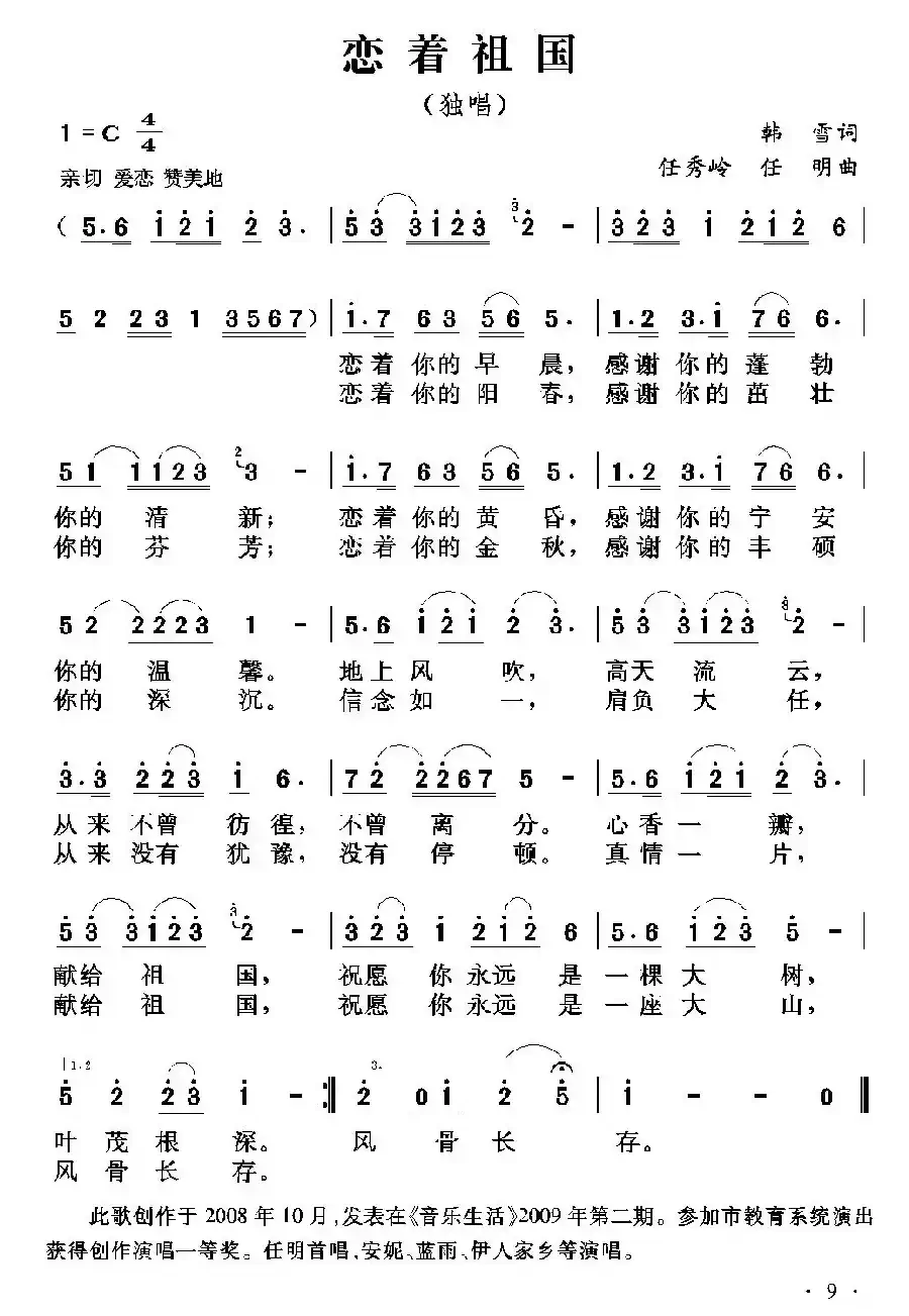 恋着祖国（韩雷词 任秀岭 任明曲）
