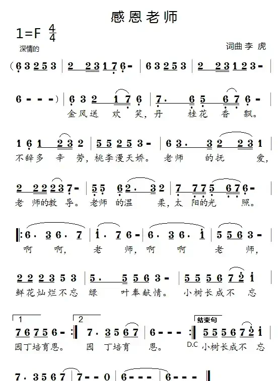 感恩老师(李虎词曲)