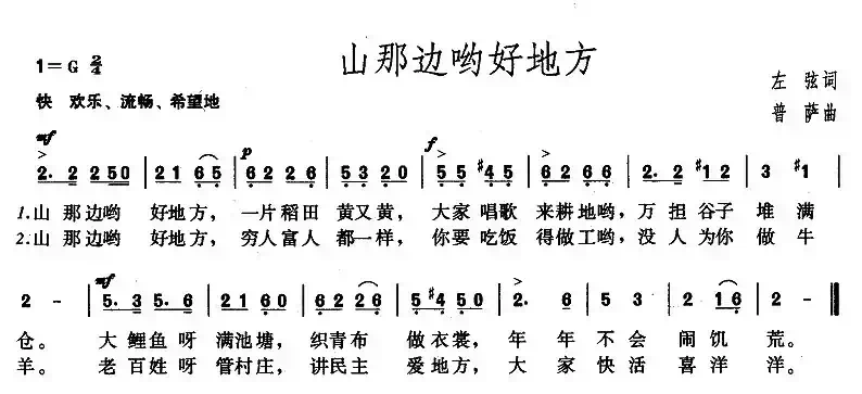山那边哟好地方(左弦词 普萨曲)