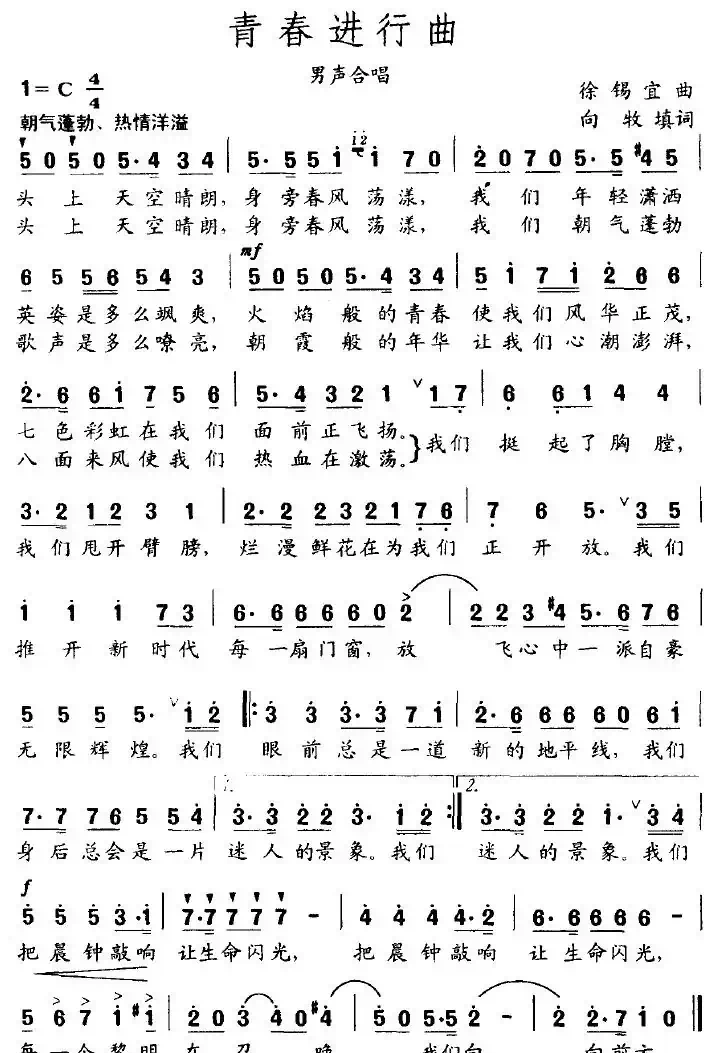 青春进行曲（徐锡宜词 向牧曲）