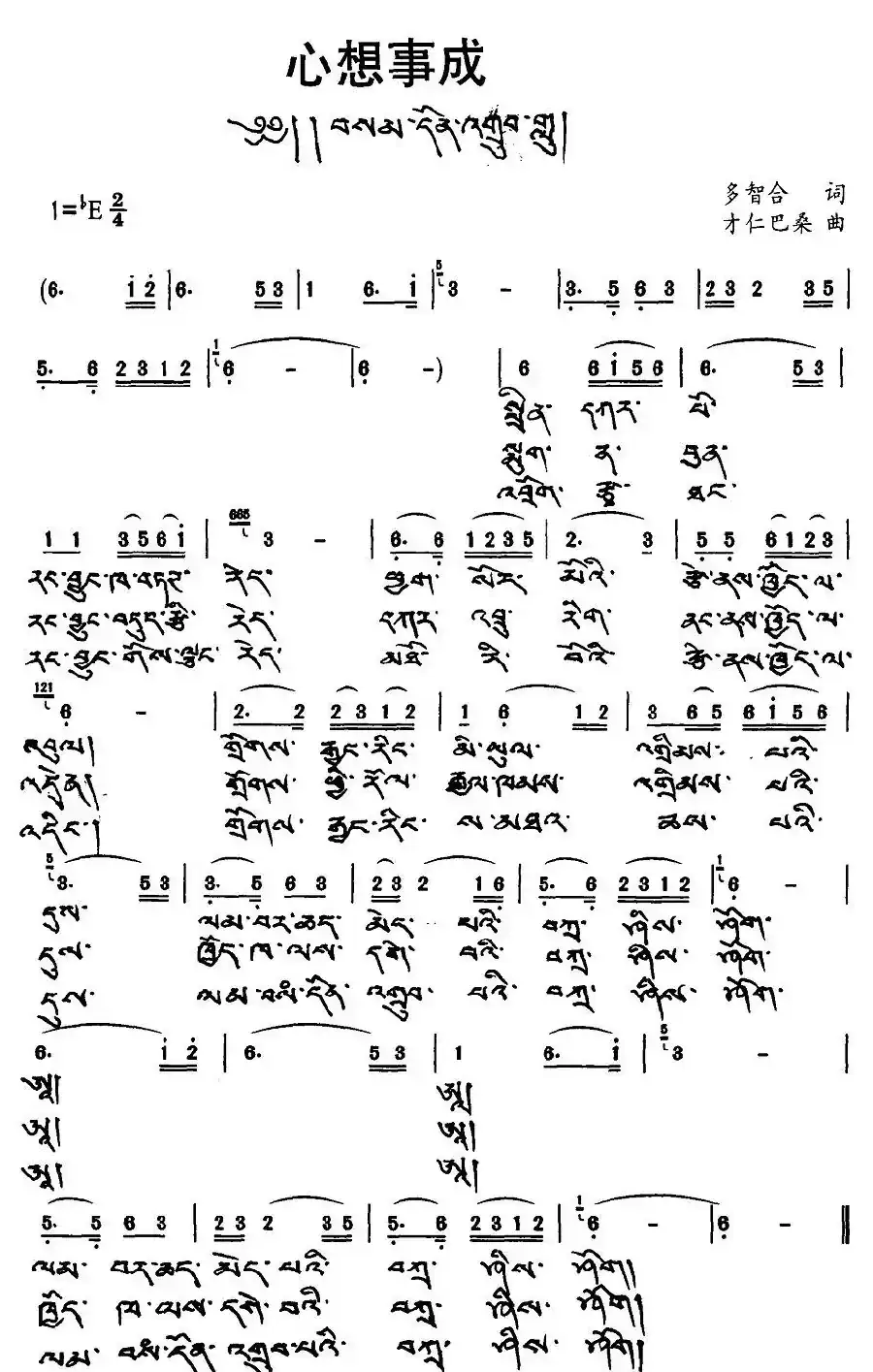 心想事成（多智合词 才仁巴桑曲、藏文版）