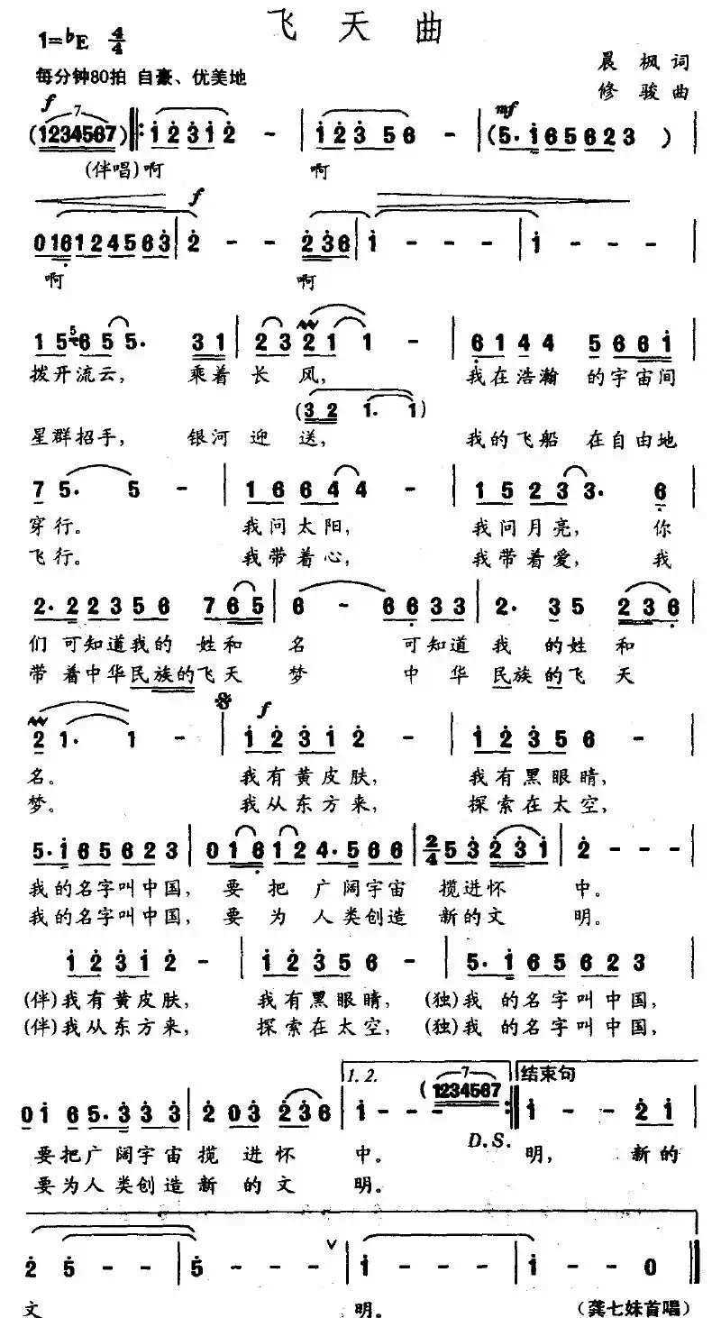 飞天曲（晨枫词 修骏曲）