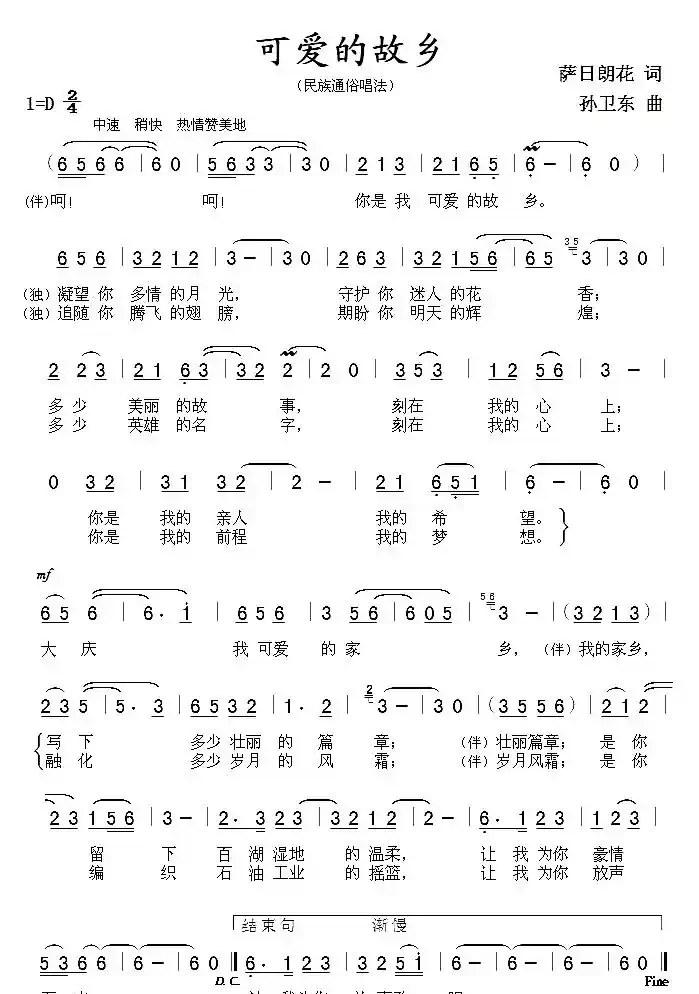 可爱的故乡（萨日朗花词 孙卫东曲）