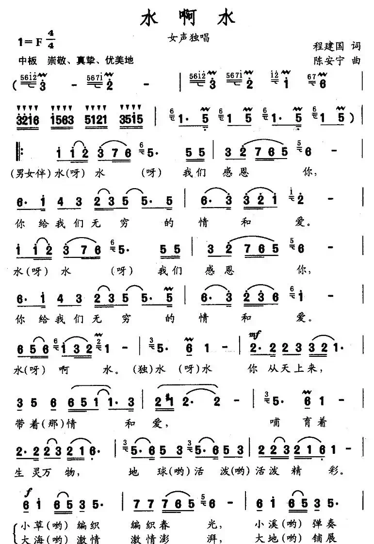 水啊水（程建国词 陈安宁曲）